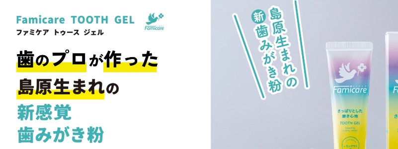 歯科医が本気で考えた口臭予防歯磨き粉【ファミケア】情報サイト